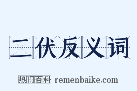 二伏反义词是什么意思的图片